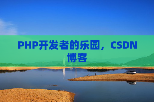 PHP开发者的乐园，CSDN博客